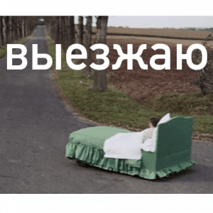 выезжаю.png