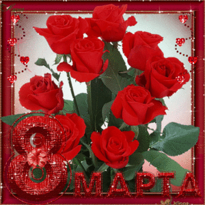 8 Марта.gif
