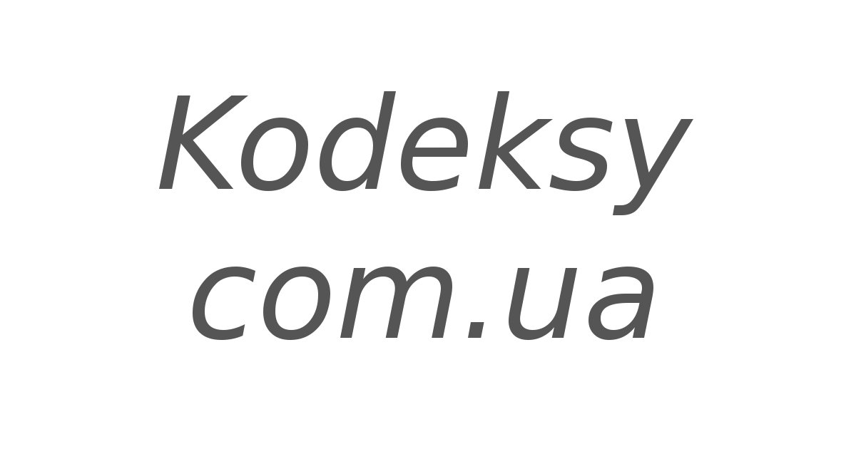 kodeksy.com.ua