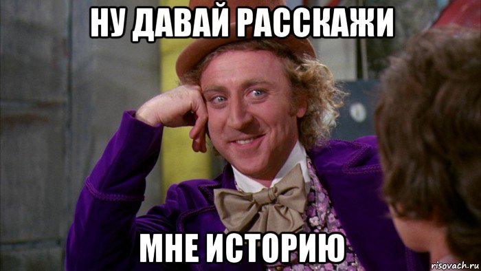 nu-davay-rasskazhi_94028712_orig_.jpg