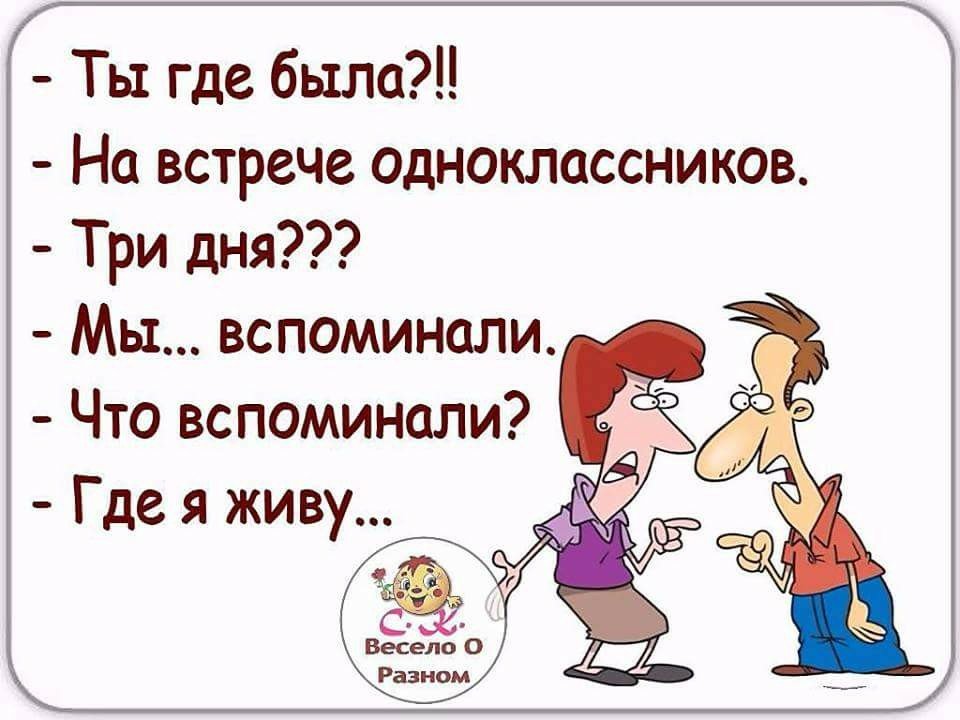 Как назвать встречу. Статусы про встречу одноклассников. Ты где была на встрече одноклассников. Случайная встреча одноклассников. Встреча одноклассников картинки со смыслом.